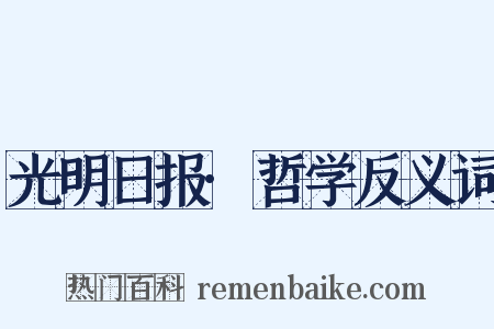 光明日报·哲学反义词是什么意思的图片